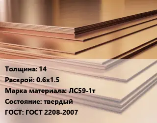 Латунный лист 14 0.6х1.5 Марка: ЛС59-1т твердый ГОСТ 2208-2007